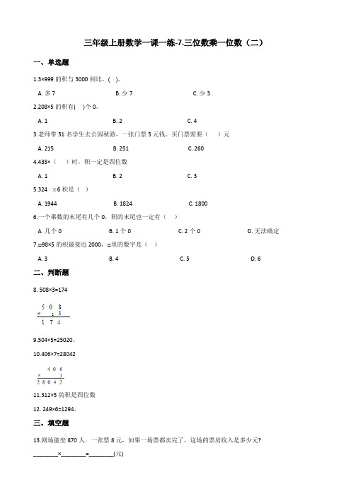 三年级上册数学一课一练-7.三位数乘一位数二浙教版含答案