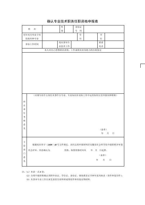 确认专业技术职务任职资格申报表