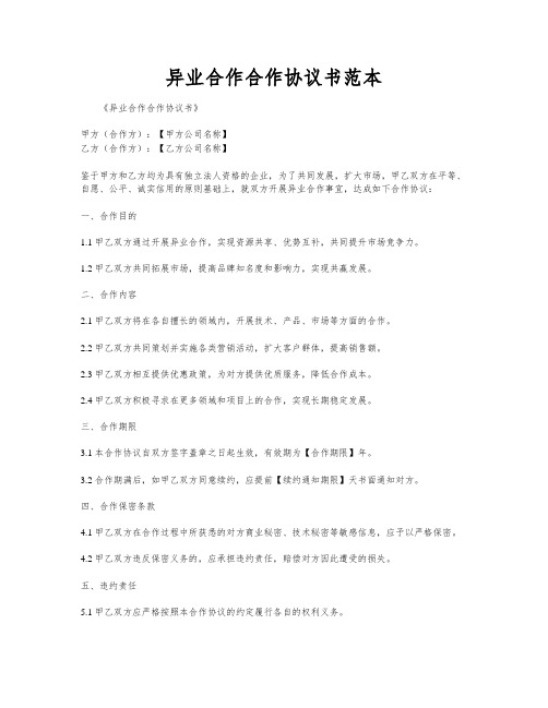 异业合作合作协议书范本