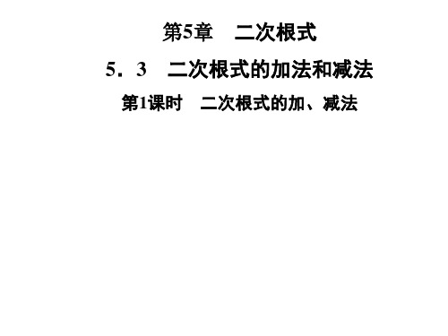 湘教版八年级数学上册第5章 5.3 二次根式的加法和减法 第1课时 二次根式的加、减法