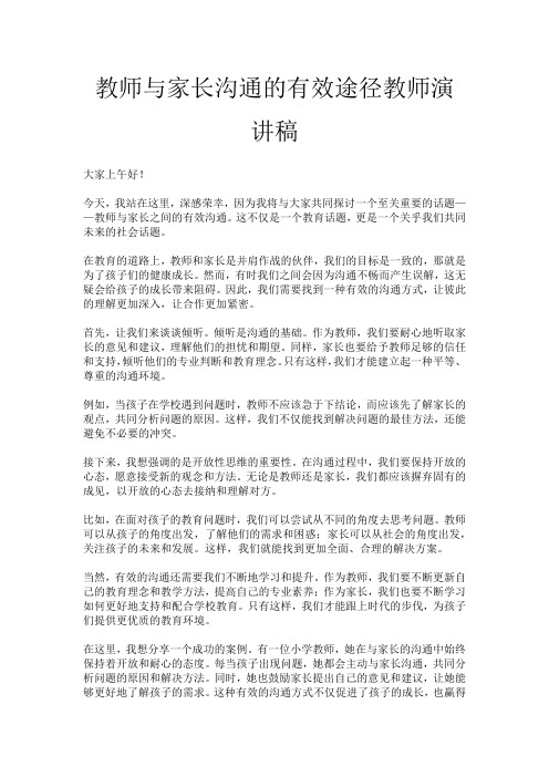 教师与家长沟通的有效途径教师演讲稿