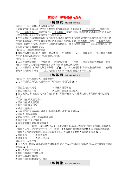 七年级生物下册3.2.3呼吸保健与急救检测新版济南版