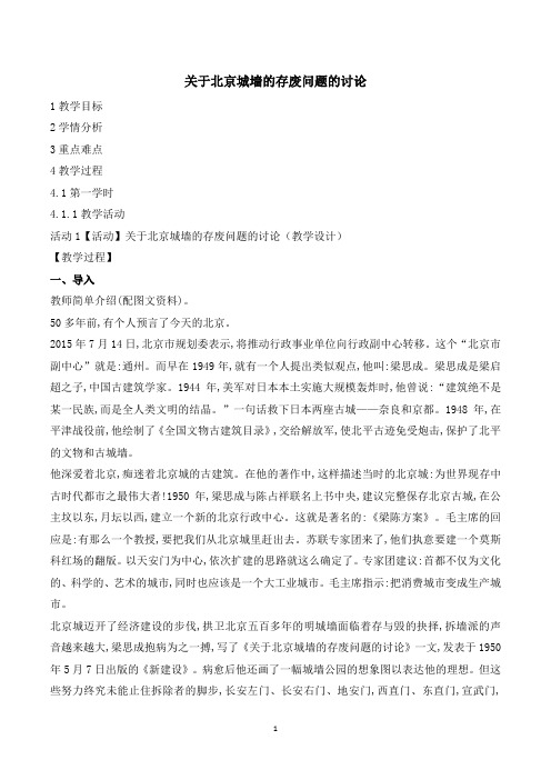 苏教版高中语文必修4《关于北京城墙的存废问题的讨论》名师教案1