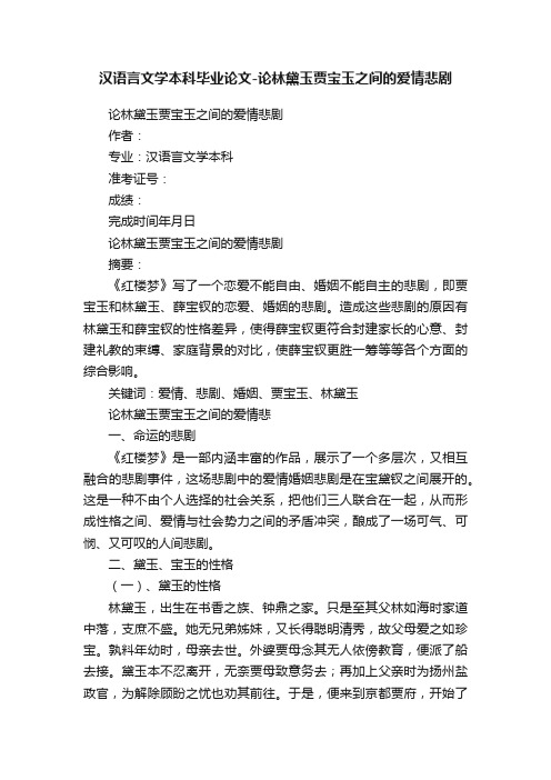 汉语言文学本科毕业论文-论林黛玉贾宝玉之间的爱情悲剧