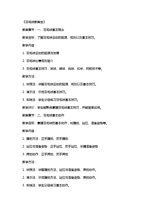 《羽毛球教案全》