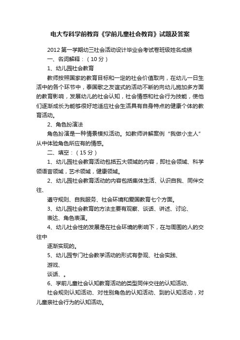 电大专科学前教育《学前儿童社会教育》试题及答案