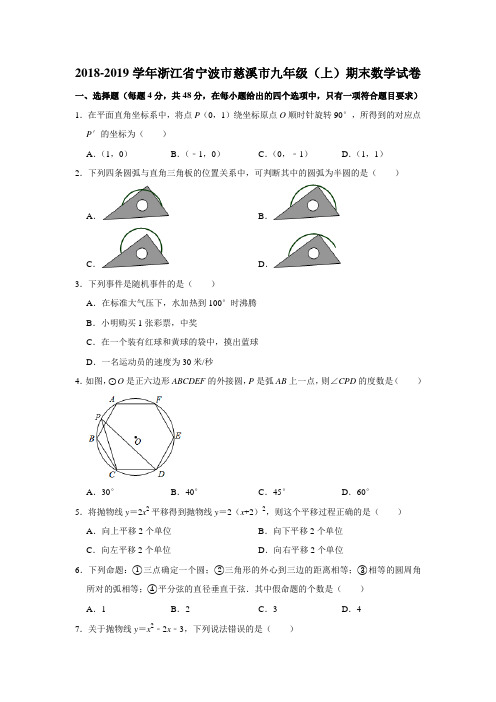 2018-2019学年浙江省宁波市慈溪市九年级(上)期末数学试卷(解析版)