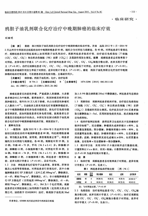 鸦胆子油乳剂联合化疗治疗中晚期肺癌的临床疗效