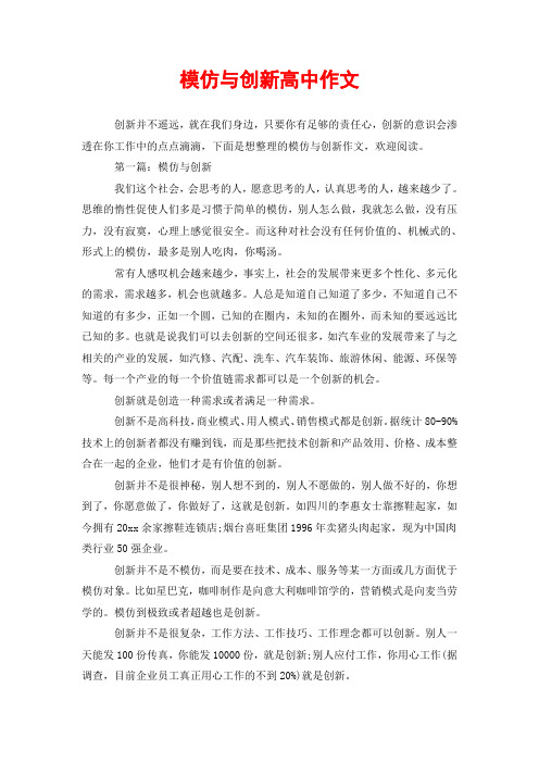 模仿与创新高中作文