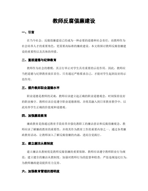 教师反腐倡廉建设