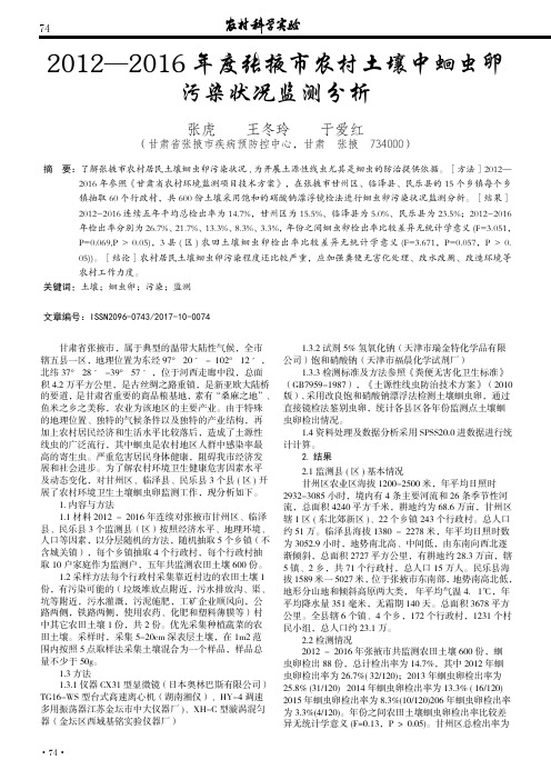 2012-2016年度张掖市农村土壤中蛔虫卵污染状况监测分析