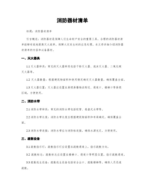 消防器材清单