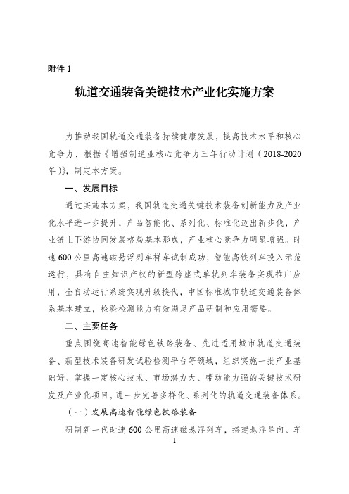 轨道交通装备关键技术产业化实施方案x000b(2018-2020