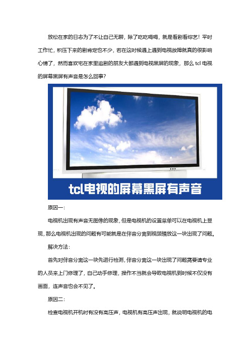 TCl 电视维修：屏幕黑屏有声音