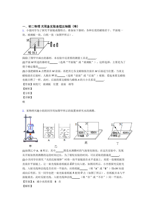 苏科版物理八年级上册 光现象实验达标检测卷(Word版 含解析)