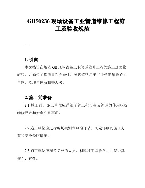 GB50236现场设备工业管道维修工程施工及验收规范