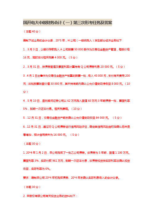 国开电大《中级财务会计(一)》第三次形考任务及答案