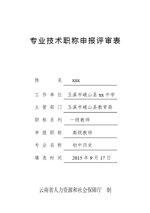 1专业技 职称申报评审表(xxx正确稿)