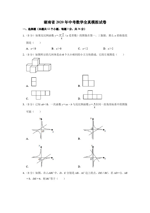 湖南省2020年中考数学全真模拟试卷含解析