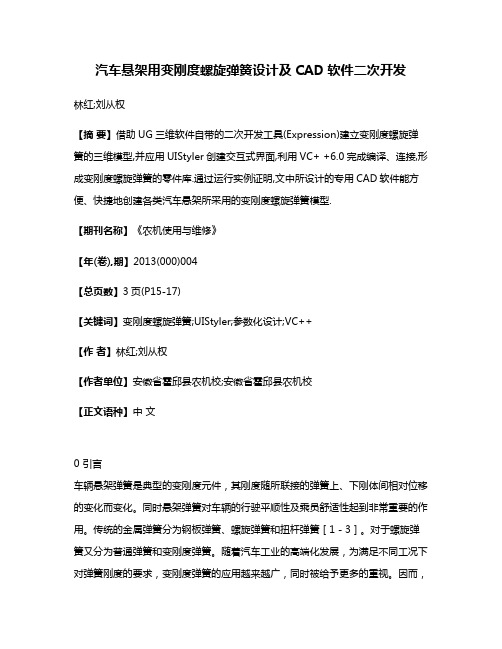 汽车悬架用变刚度螺旋弹簧设计及CAD软件二次开发