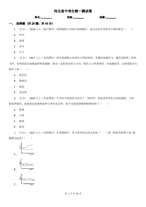 河北省中考生物一模试卷