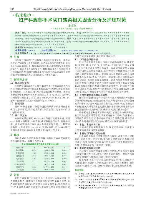 妇产科腹部手术切口感染相关因素分析及护理对策