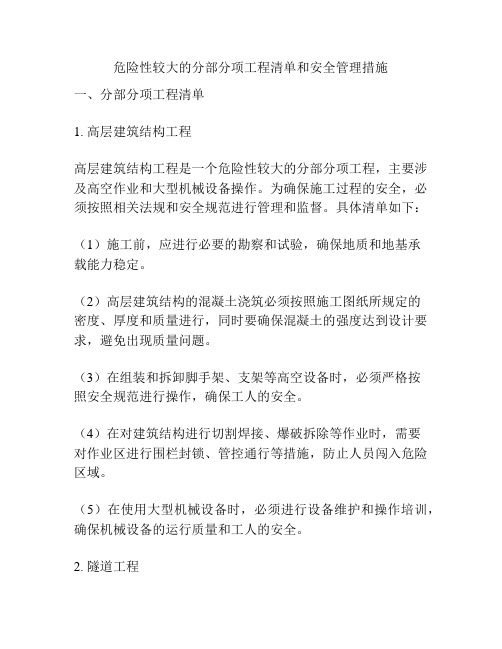 危险性较大的分部分项工程清单和安全管理措施