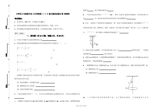 大学化工与制药专业《大学物理(一)》能力测试试题B卷 附解析