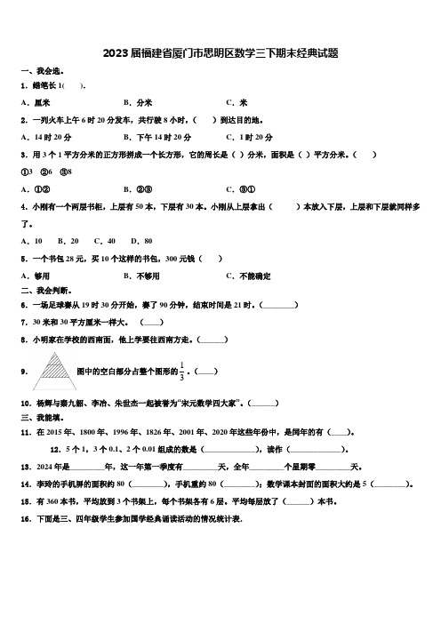 2023届福建省厦门市思明区数学三下期末经典试题含解析