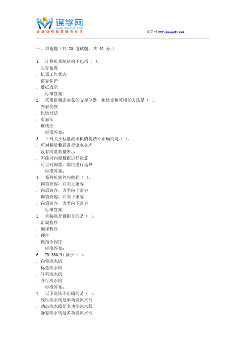 16秋福建师范大学《计算机体系结构》在线作业一