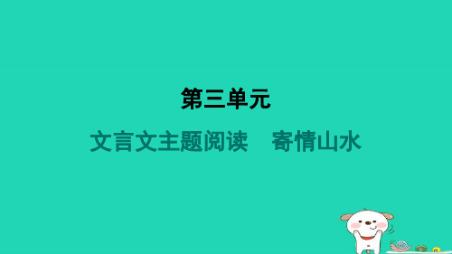 山西省2024八年级语文上册第三单元文言文主题阅读寄情山水课件新人教版