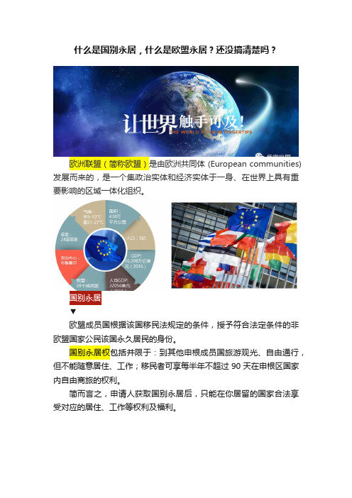 什么是国别永居，什么是欧盟永居？还没搞清楚吗？