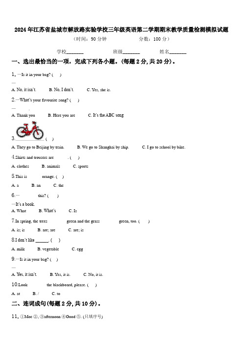 2024年江苏省盐城市解放路实验学校三年级英语第二学期期末教学质量检测模拟试题含解析