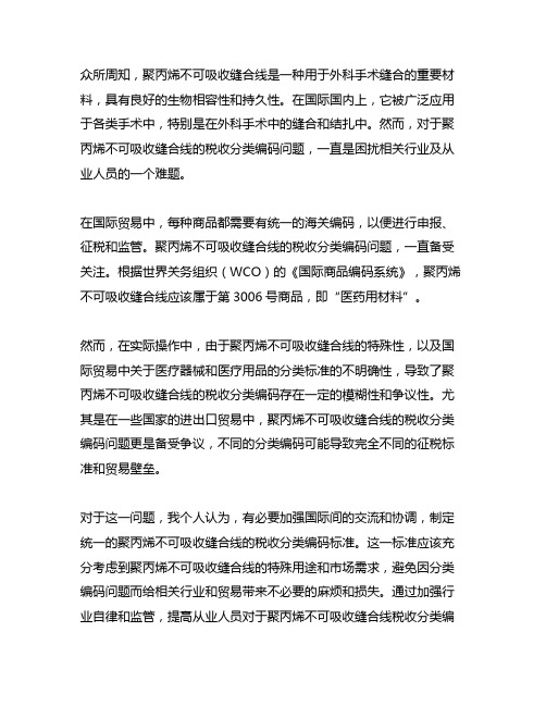 聚丙烯不可吸收缝合线的税收分类编码