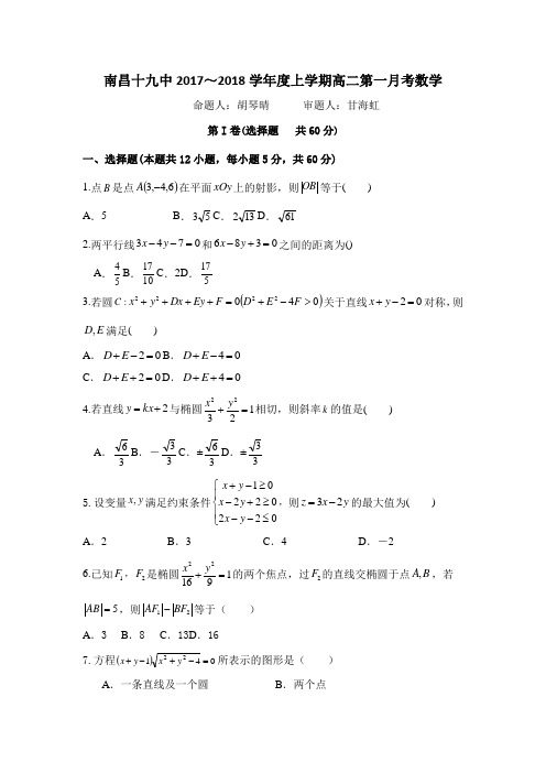 南昌十九中2017-2018学年度上学期高二第一月考数学试题