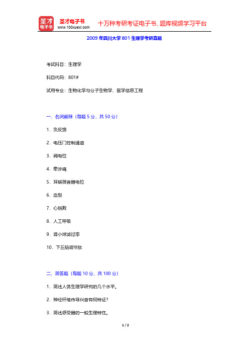 2009年四川大学801生理学考研真题【圣才出品】