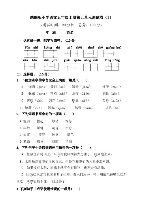 部编人教版小学五年级上册语文第五单元测试卷附答案【共3套】