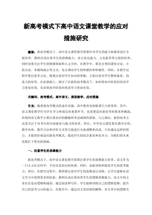 新高考模式下高中语文课堂教学的应对措施研究