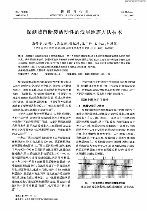 探测城市断裂活动性的浅层地震方法技术