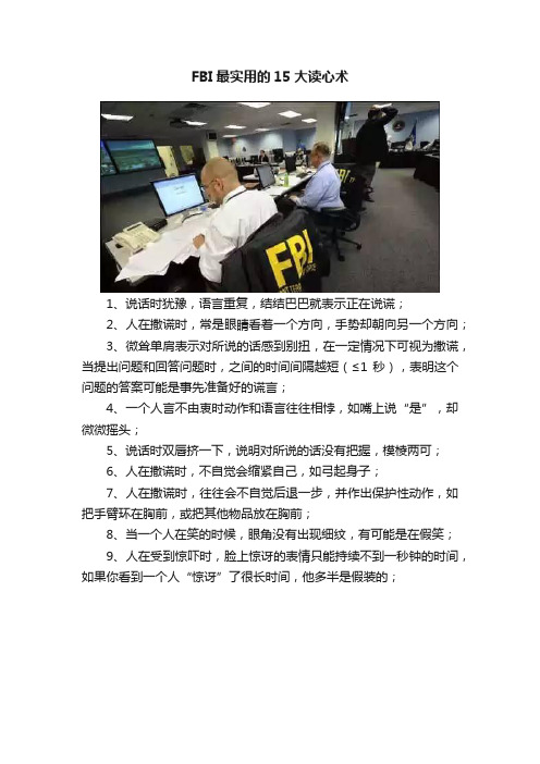 FBI最实用的15大读心术