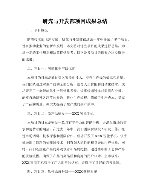 研究与开发部项目成果总结