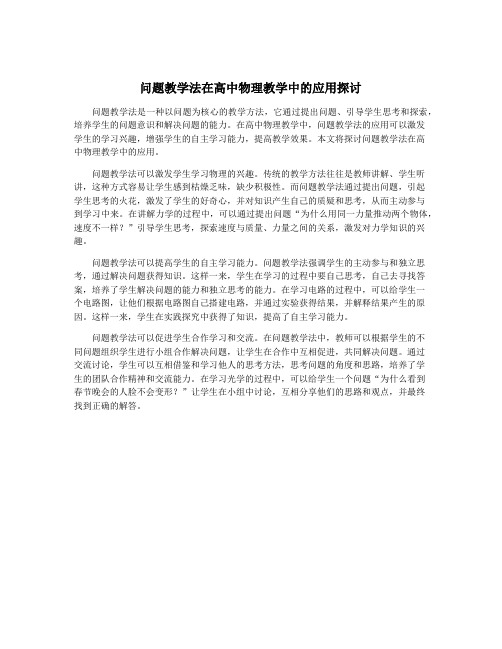 问题教学法在高中物理教学中的应用探讨