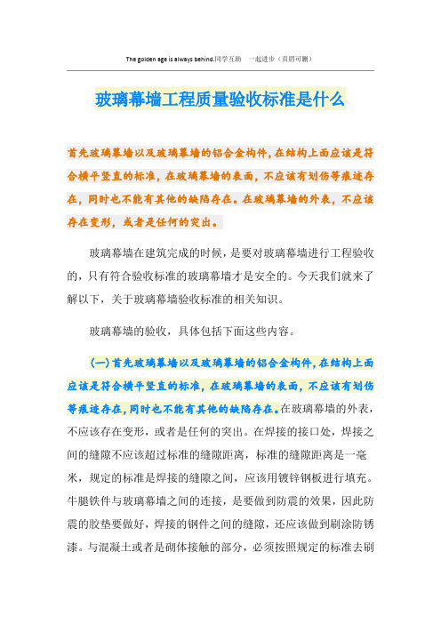 玻璃幕墙工程质量验收标准是什么