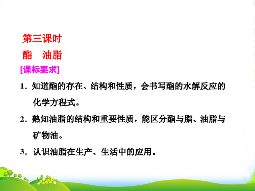 高中化学三维设计江苏专版必修二课件：专题3 第二单元 第三课时 酯 油脂