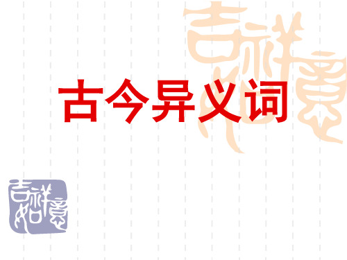 古今异义词
