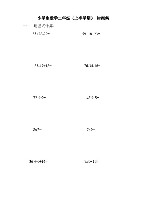 小学生数学二年级错题集(上学期)