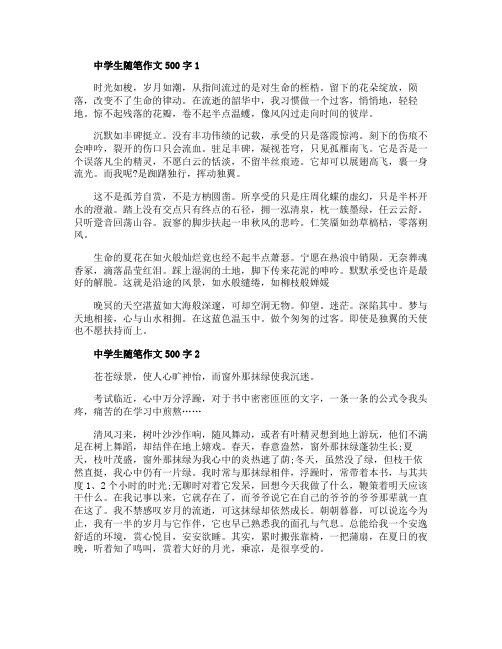 关于中学生随笔作文500字五篇精选范文