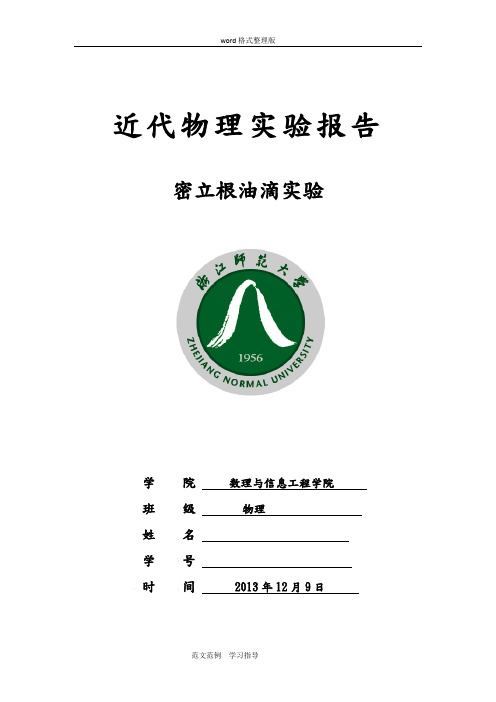 密立根油滴实验报告
