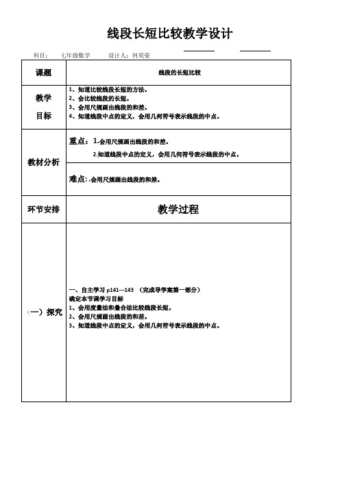 初中数学华东师大七年级上册(2023年新编)第4章 图形的初步认识线段的长短比较教学设计