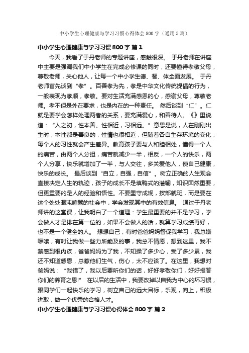 中小学生心理健康与学习习惯心得体会800字（通用5篇）